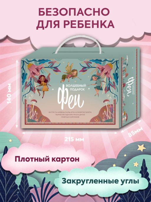 Волшебный подарок Феи