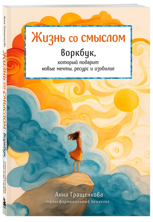 Жизнь со смыслом. Воркбук, который подарит новые мечты, ресурс и изобилие