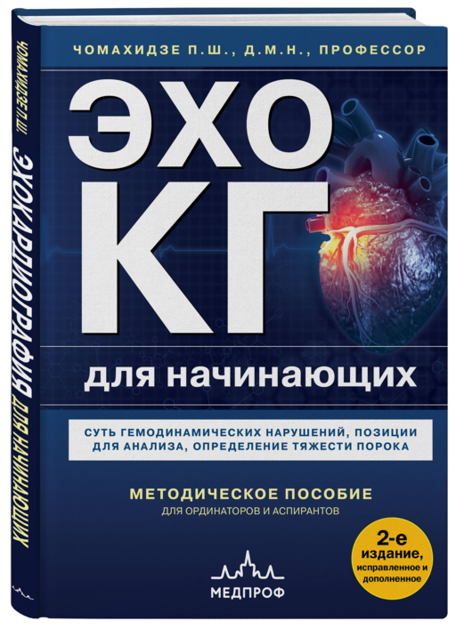ЭхоКГ. Эхокардиография для начинающих, 2-е издание, исправленное и допол.