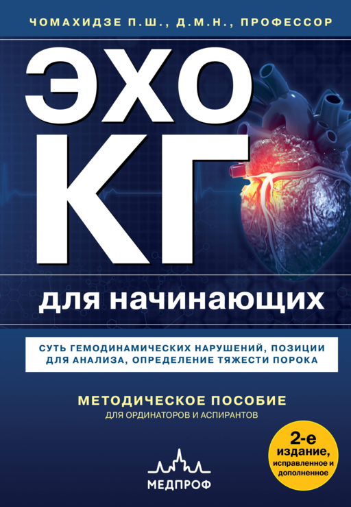 ЭхоКГ. Эхокардиография для начинающих, 2-е издание, исправленное и допол.