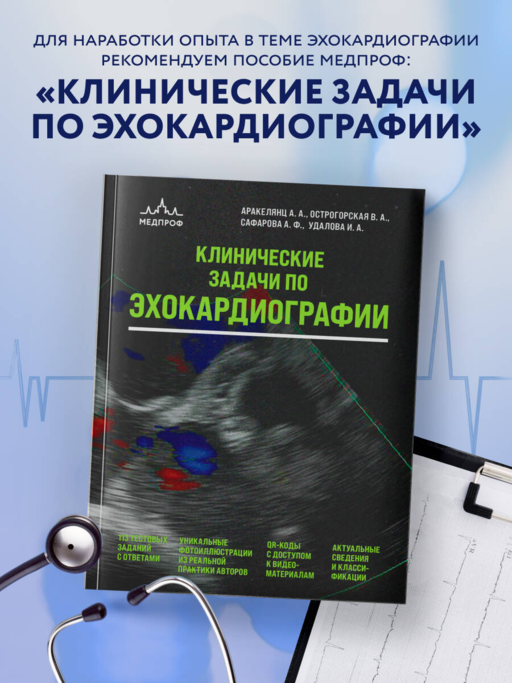 ЭхоКГ. Эхокардиография для начинающих, 2-е издание, исправленное и допол.