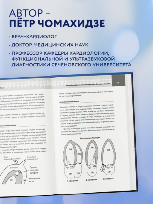 ЭхоКГ. Эхокардиография для начинающих, 2-е издание, исправленное и допол.