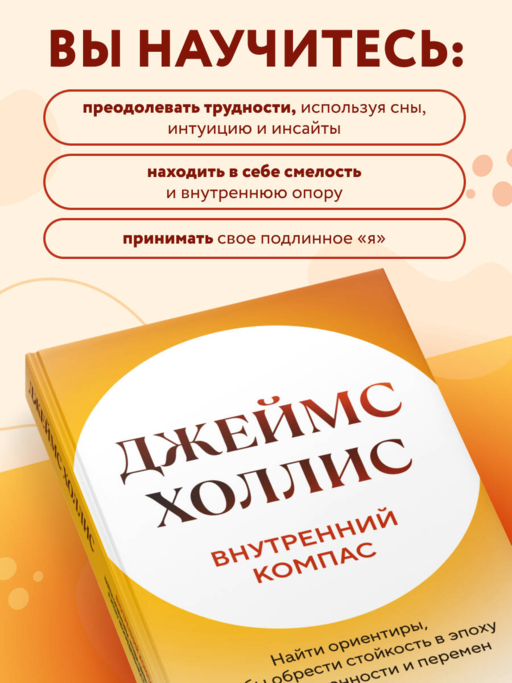 Внутренний компас. Найти ориентиры, чтобы обрести стойкость в эпоху неопределенности и перемен