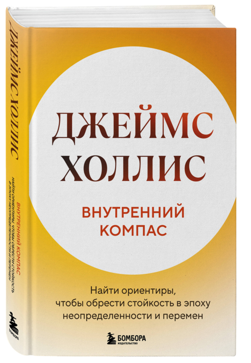 Внутренний компас. Найти ориентиры, чтобы обрести стойкость в эпоху неопределенности и перемен