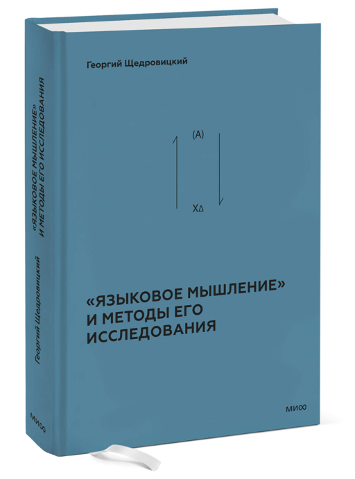 «Языковое мышление» и методы его исследования