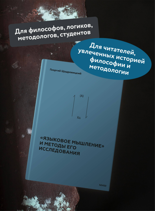 «Языковое мышление» и методы его исследования