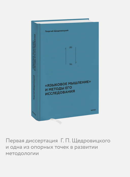 «Языковое мышление» и методы его исследования