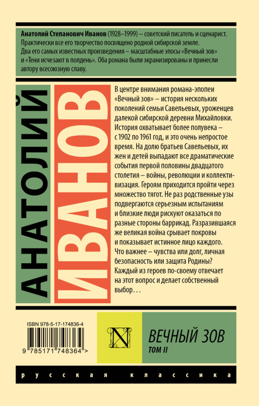 Вечный зов т.2