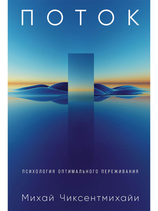 Поток: Психология оптимального переживания (7БЦ)