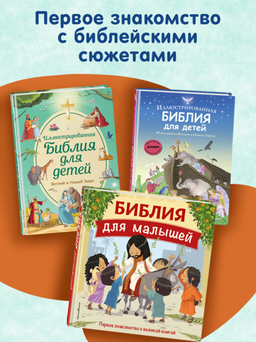 Библия для детей. 100 историй из Ветхого и Нового Завета (ил. Дж. Ферри)