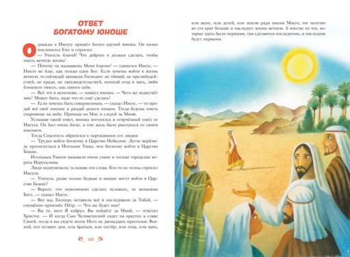 Библия для детей. 100 историй из Ветхого и Нового Завета (ил. Дж. Ферри)