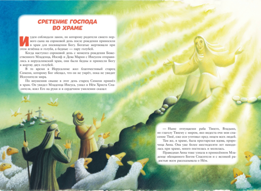Библия для детей. 100 историй из Ветхого и Нового Завета (ил. Дж. Ферри)