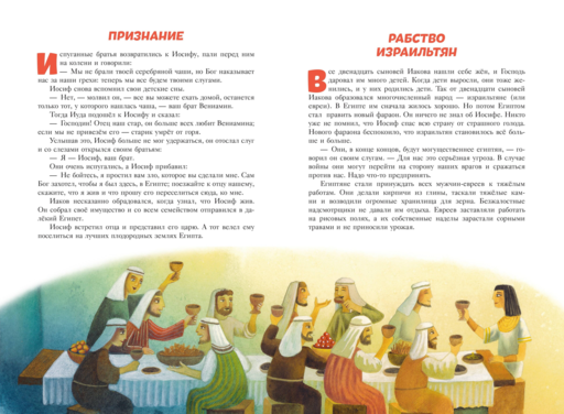 Библия для детей. 100 историй из Ветхого и Нового Завета (ил. Дж. Ферри)