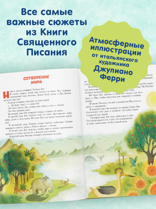 Библия для детей. 100 историй из Ветхого и Нового Завета (ил. Дж. Ферри)