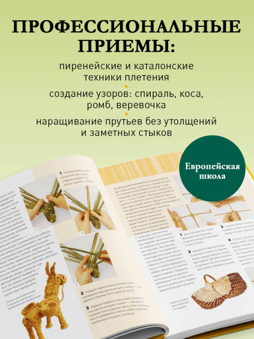 Плетение из лозы от А до Я. Полное практическое руководство для начинающих