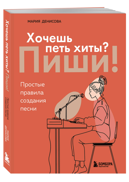 Хочешь петь хиты? Пиши! Простые правила создания песни