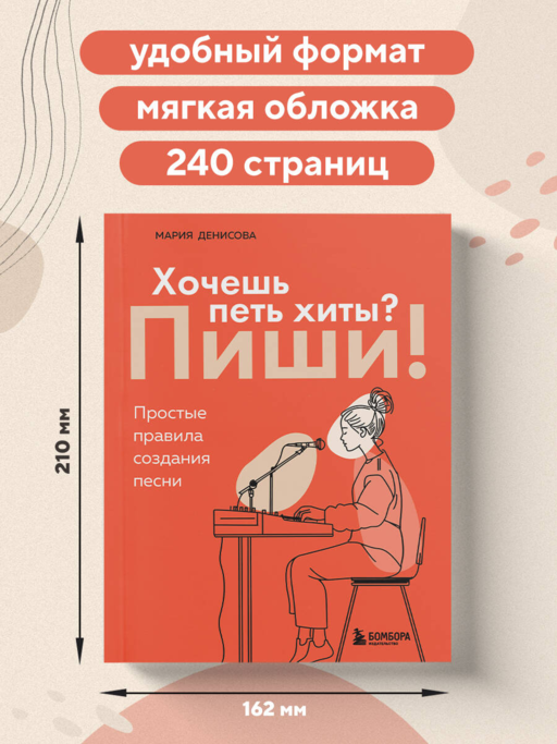 Хочешь петь хиты? Пиши! Простые правила создания песни