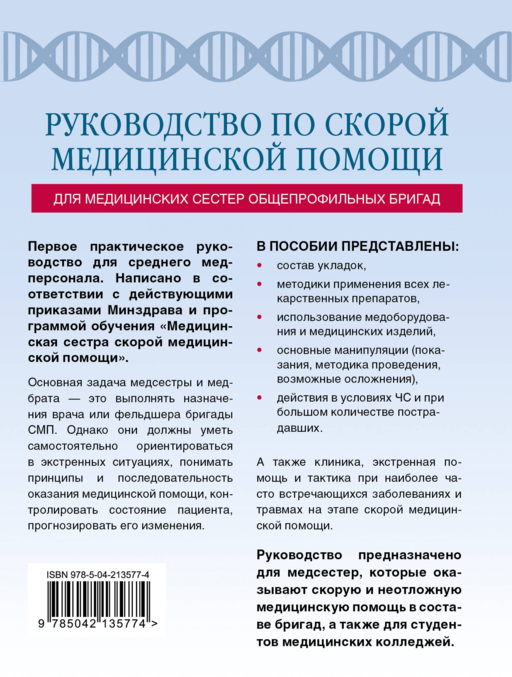 Руководство по скорой медицинской помощи для медицинских сестер общепрофильных бригад