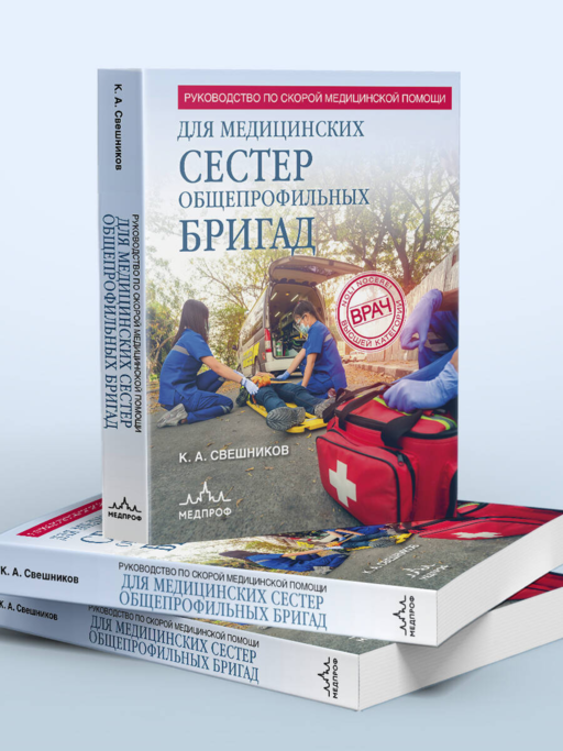 Руководство по скорой медицинской помощи для медицинских сестер общепрофильных бригад