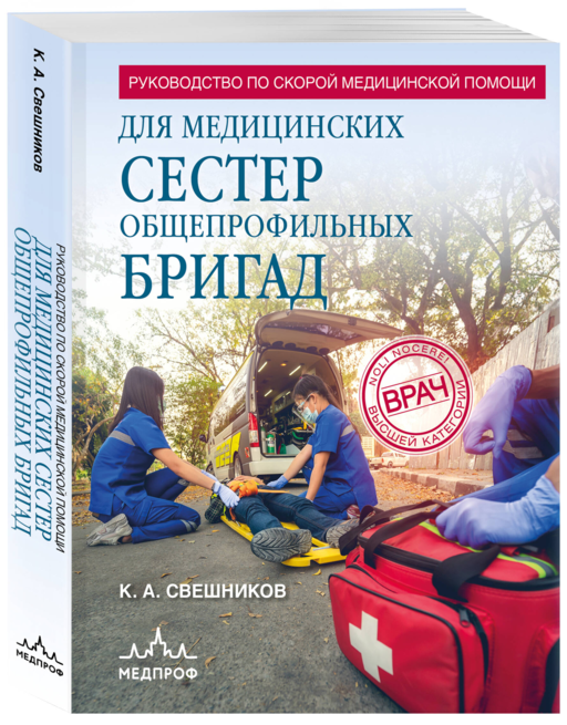 Руководство по скорой медицинской помощи для медицинских сестер общепрофильных бригад
