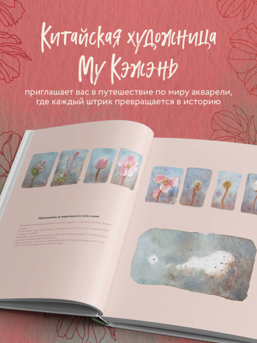 Моя жизнь в акварели. Вдохновляющее руководство по созданию акварельных рисунков на каждый день