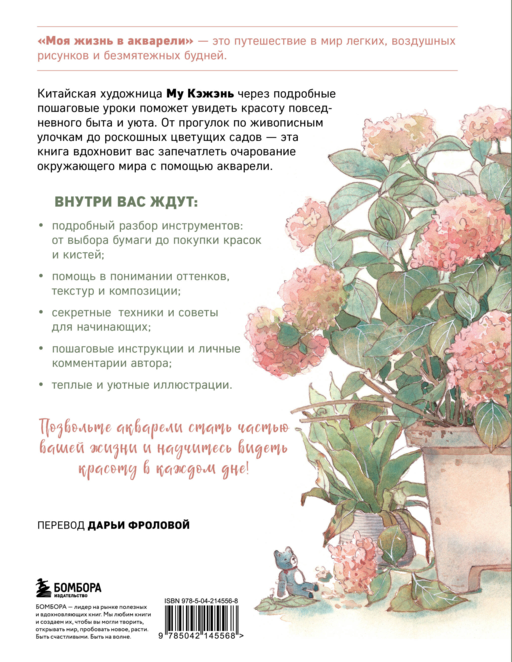 Моя жизнь в акварели. Вдохновляющее руководство по созданию акварельных рисунков на каждый день