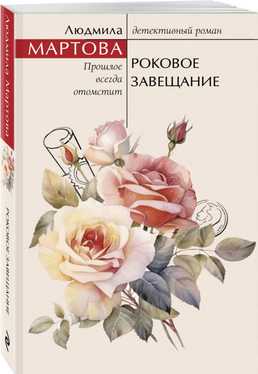 Роковое завещание