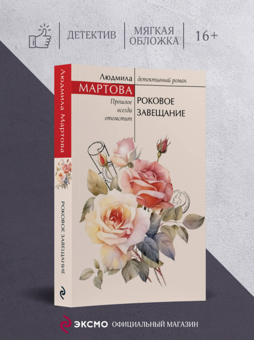 Роковое завещание