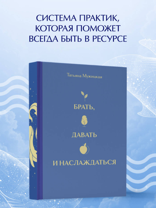 Вселенная Татьяны Мужицкой. Подарочный набор из 4-х книги в коробе (подарочное издание)