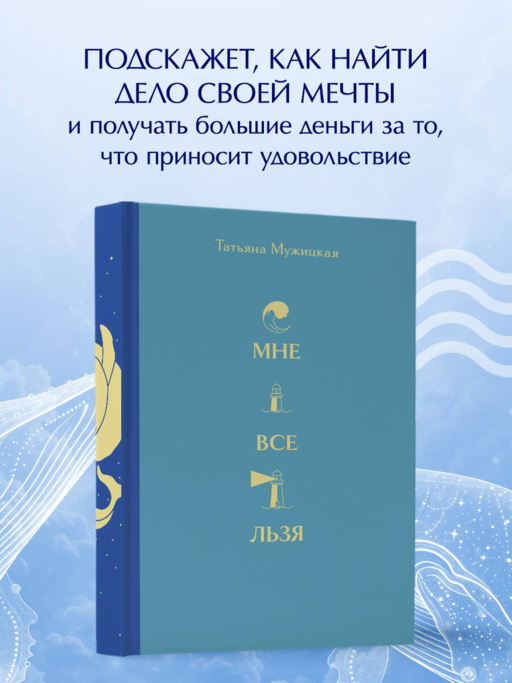 Вселенная Татьяны Мужицкой. Подарочный набор из 4-х книги в коробе (подарочное издание)