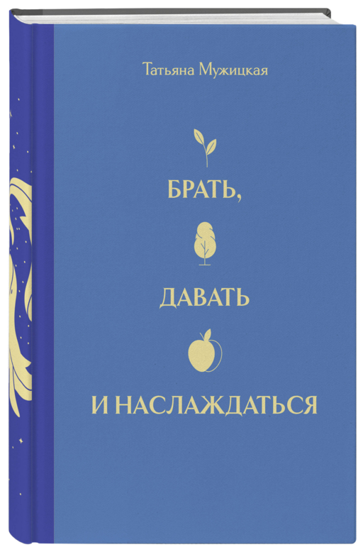 Вселенная Татьяны Мужицкой. Подарочный набор из 4-х книги в коробе (подарочное издание)