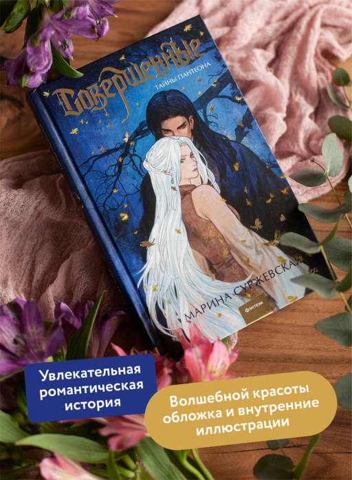 Совершенные. Тайны Пантеона