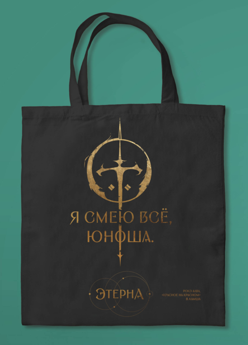 Шоппер «Юноша,я смею все» (Отблески Этерны #1)