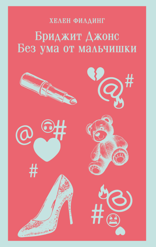 Бриджит Джонс. Без ума от мальчишки