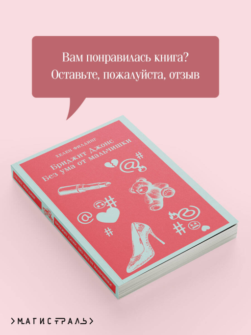 Бриджит Джонс. Без ума от мальчишки
