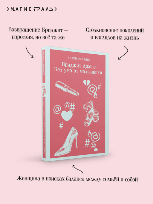 Бриджит Джонс. Без ума от мальчишки