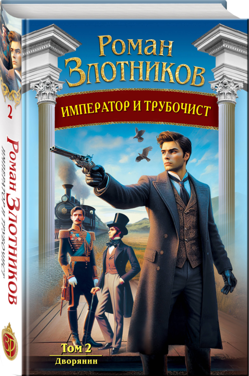 Император и трубочист. Том 2. Дворянин