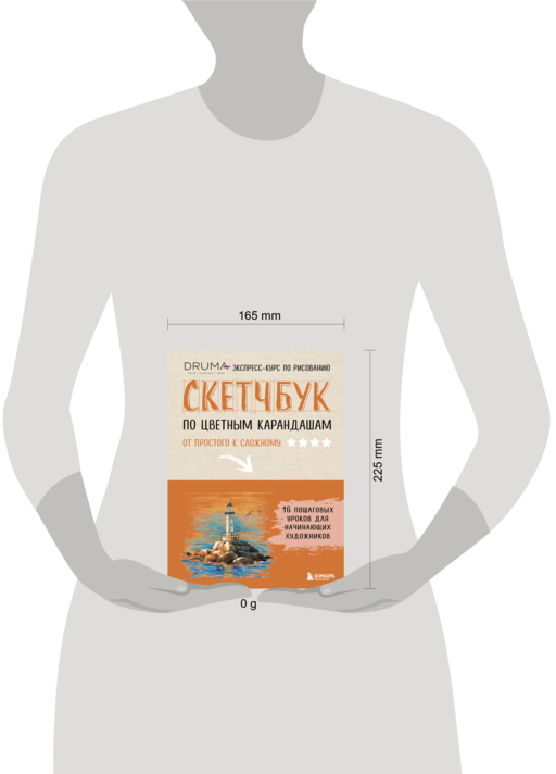 Скетчбук по цветным карандашам. Экспресс-курс по рисованию