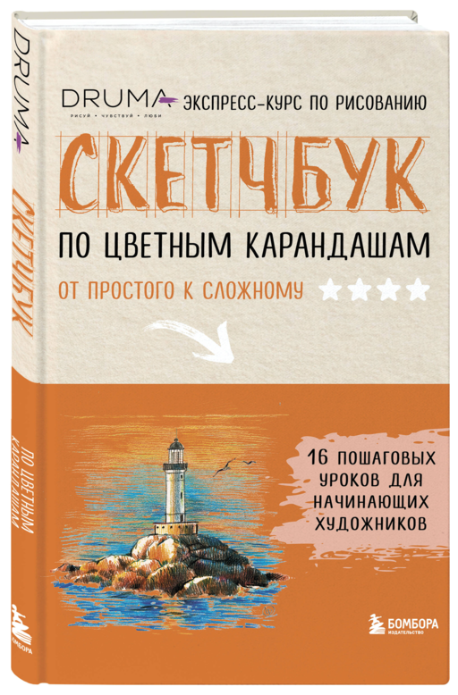 Скетчбук по цветным карандашам. Экспресс-курс по рисованию