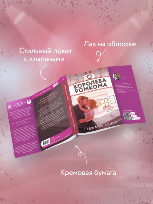 Королева ромкома