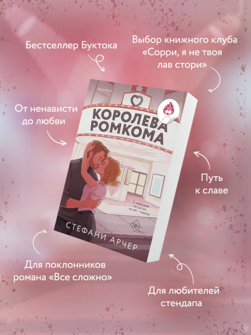 Королева ромкома