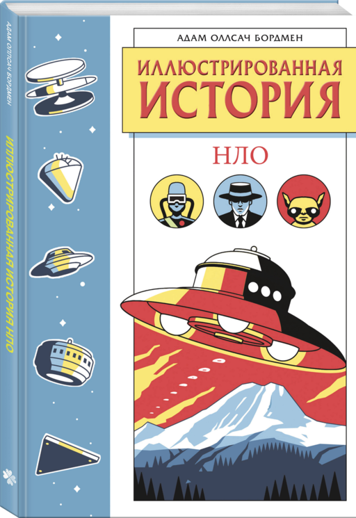 Иллюстрированная история НЛО. Эксклюзивная обложка