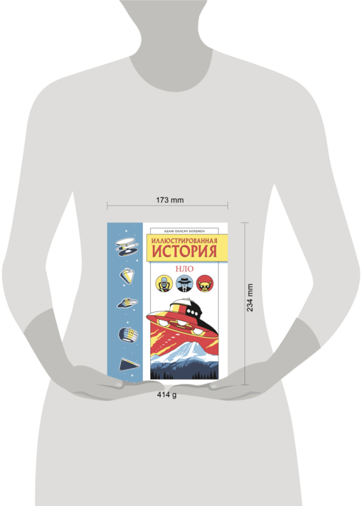 Иллюстрированная история НЛО. Эксклюзивная обложка