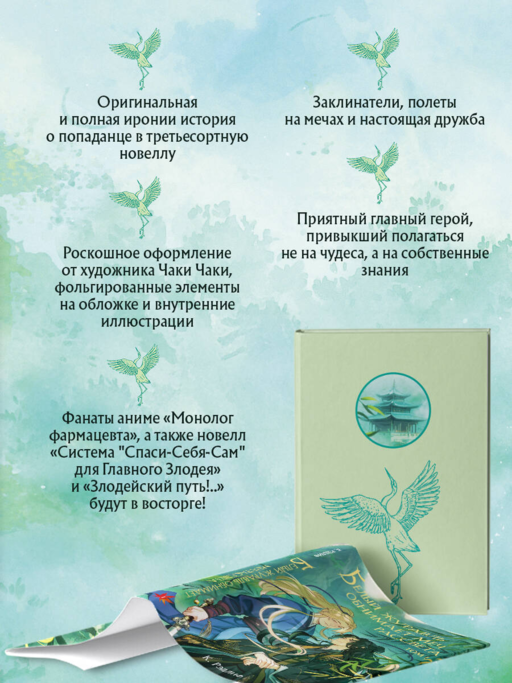 Белый журавль обнимает меч рассвета. Том 1