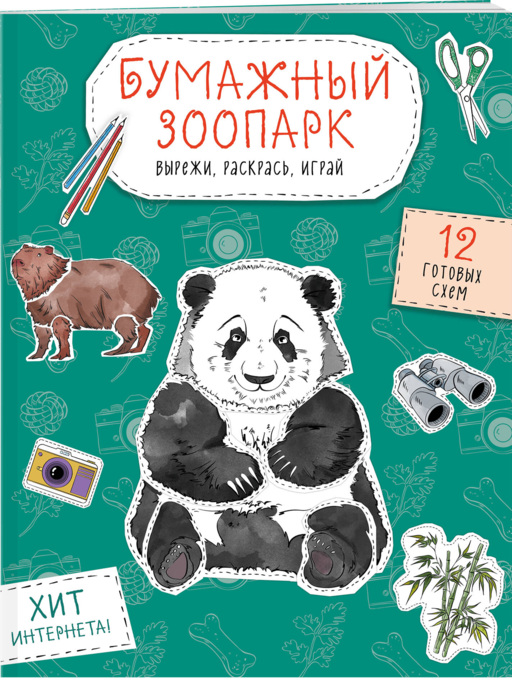 Бумажный зоопарк (капибара, панда и др.). Вырежи, раскрась, играй. 12 готовых схем