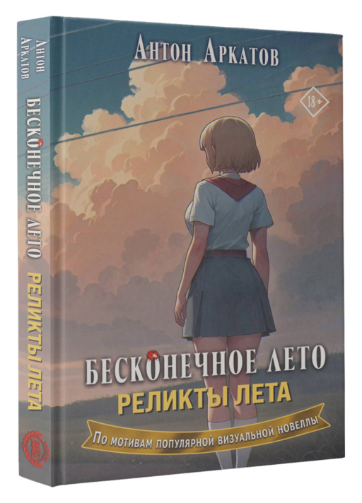 Бесконечное лето. Реликты лета