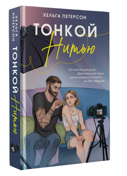 Тонкой нитью