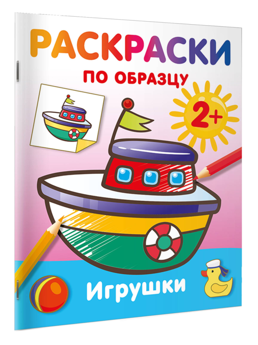 Игрушки. Раскраски по образцу