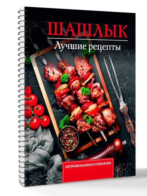 Шашлык. Лучшие рецепты маринада