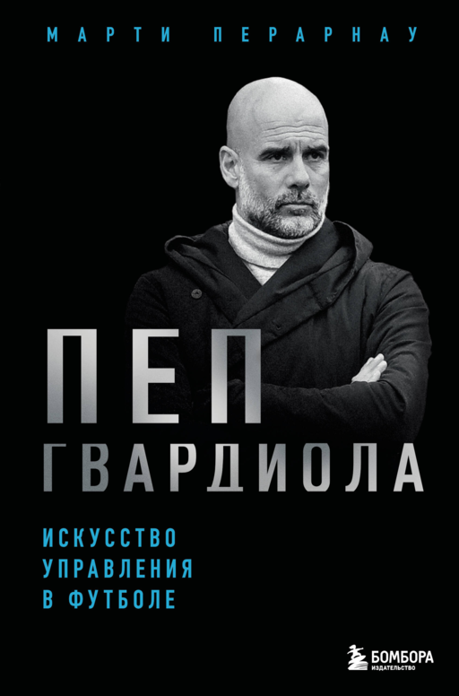 Пеп Гвардиола. Искусство управления в футболе